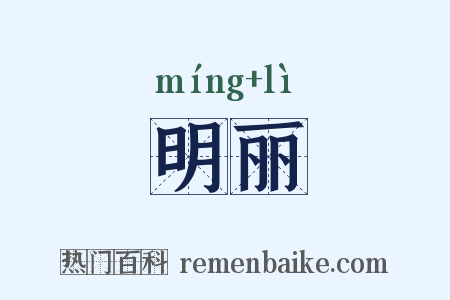 明丽是什么意思的图片